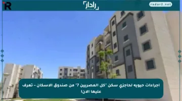 إجراءات حيوية لحاجزي سكن “كل المصريين 7” من صندوق الإسكان – تعرف عليها الآن!
